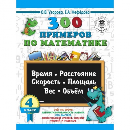 Школьникам и абитуриентам, книга 300 примеров по математике. 4 класс. Время, расстояние, площадь, скорость, вес и объем.