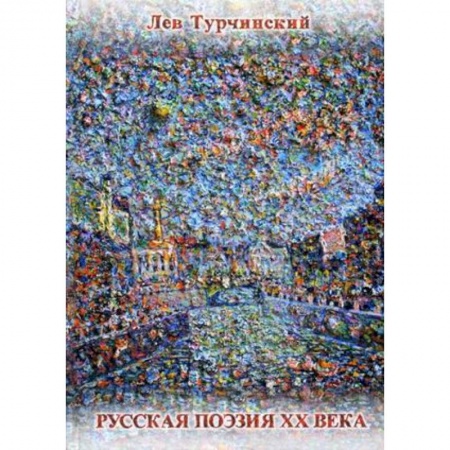 Книги, книга Русская поэзия ХХ века. 1961-1991. Библиографический справочник