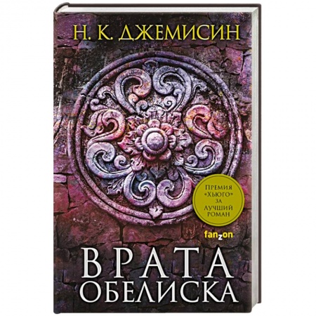 Фантастика, фэнтези, книга Врата Обелиска