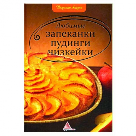 Выпечка, десерты, книга Любимые запеканки, пудинги, чизкейки