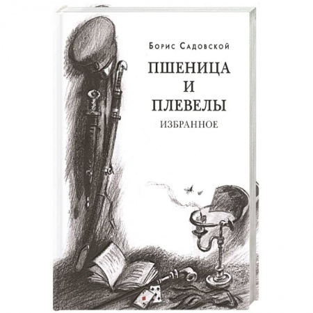 Классика, современная литература, книга Пшеница и плевелы. Избранное