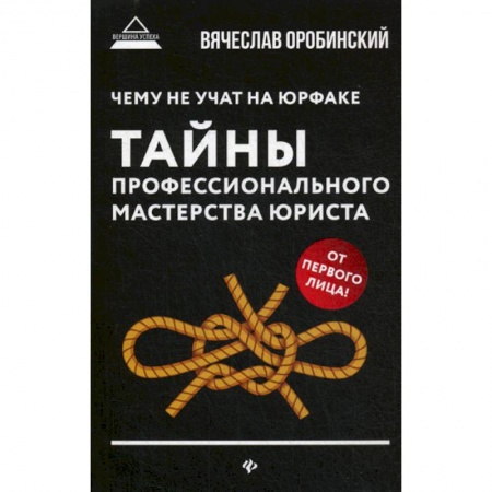 Общественные и гуманитарные науки, книга Чему не учат на юрфаке: тайны профессионального мастерства юриста