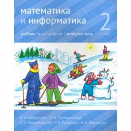 Школьникам и абитуриентам, книга Математика и информатика. 2 класс. Учебник. Часть 4