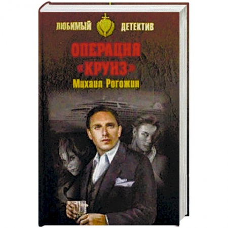 Детективы, триллеры, книга Операция 'Круиз'