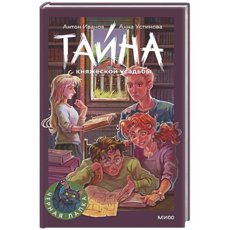 Проза для детей, книга Тайна княжеской усадьбы