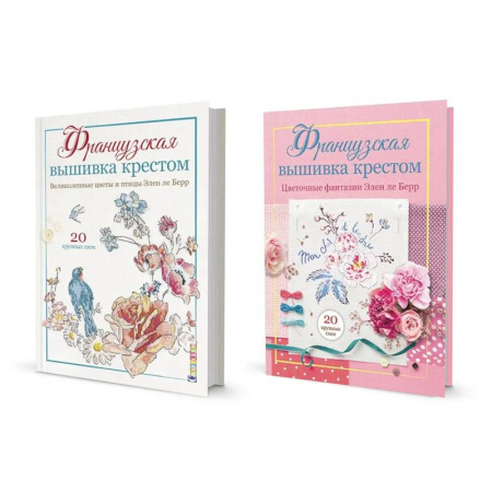 книга Французская вышивка крестом. Цветочные фантазии. Великолепные цветы и птицы. Комплект из двух книг с доставкой по Франции Рукоделие. Творчество, книга Французская вышивка крестом. Цветочные фантазии. Великолепные цветы и птицы. Комплект из двух книг