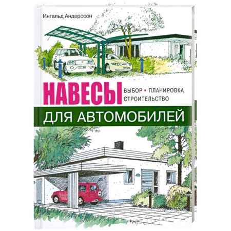 Книги, книга Навесы для автомобилей. Выбор, планировка, строительство