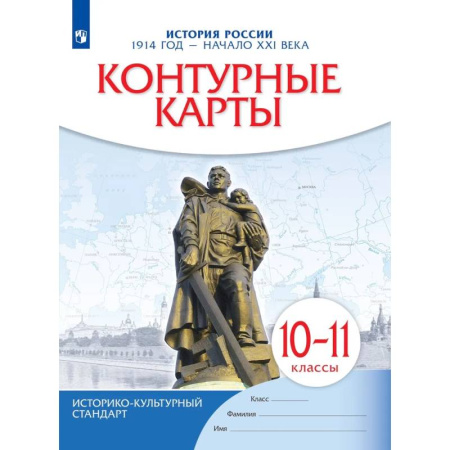 Школьникам и абитуриентам, книга История России. 1914 год начало XXI века. 10-11 классы. Контурные карты