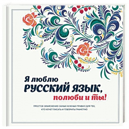 Общественные и гуманитарные науки, книга Я люблю русский язык, полюби и ты!