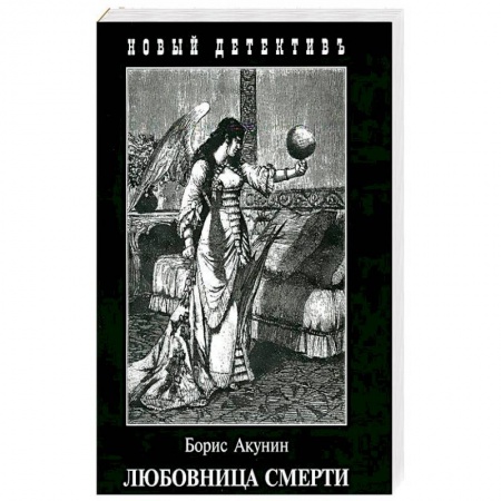Детективы, триллеры, книга Любовница смерти