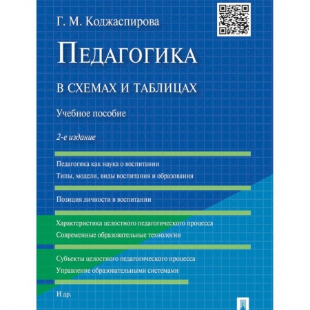Студентам и аспирантам, книга Педагогика в схемах и таблицах. Учебное пособие