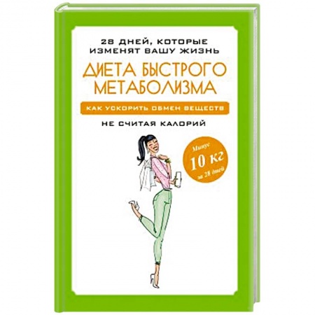 Лечебное питание. Похудание. Диеты, книга Диета быстрого метаболизма. Как ускорить обмен веществ