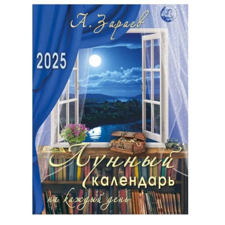 Астрология, книга Лунный календарь 2025 на каждый день