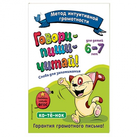 Азбука. Букварь, книга Говори-пиши-читай! Слова для запоминания: для детей 6-7 лет