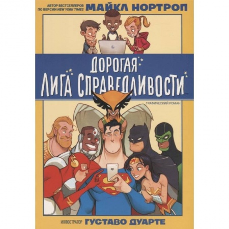 Развлечения. Праздники. Юмор, книга Дорогая Лига Справедливости