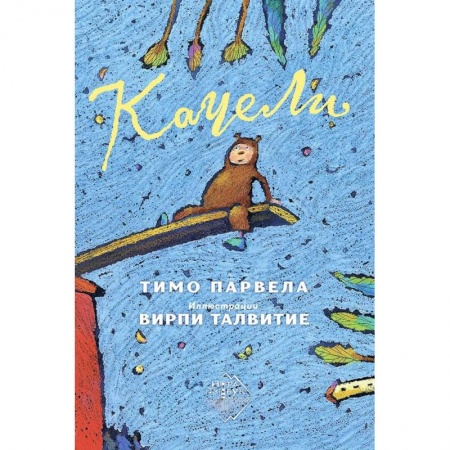 Проза для детей, книга Качели