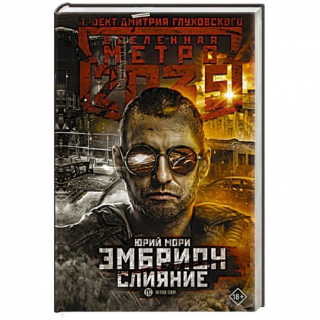 Фантастика, фэнтези, книга Метро 2035: Эмбрион. Слияние