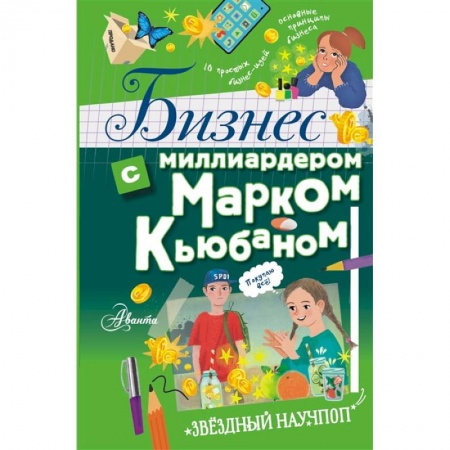 Книги, книга Бизнес с миллиардером Марком Кьюбаном