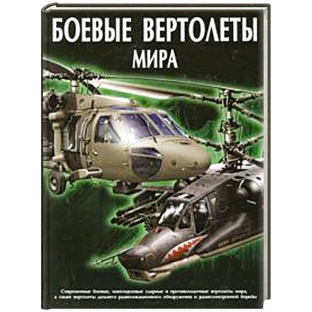 Книги, книга Боевые вертолеты мира