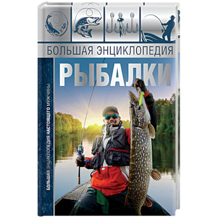 Охота. Рыбалка. Собирательство, книга Большая энциклопедия рыбалки
