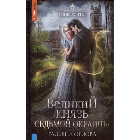 Фантастика, фэнтези, книга Великий князь Седьмой Окраины