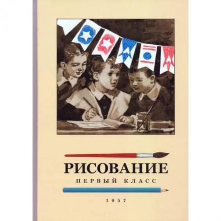 Школьникам и абитуриентам, книга Рисование для 1 класса. 1957 год