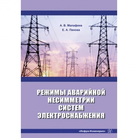 Студентам и аспирантам, книга Режимы аварийной несимметрии систем электроснабжения: монография