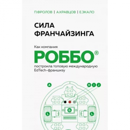 Менеджмент, книга Сила франчайзинга. Как компания Роббо построила топовую международную EdTech-франшизу