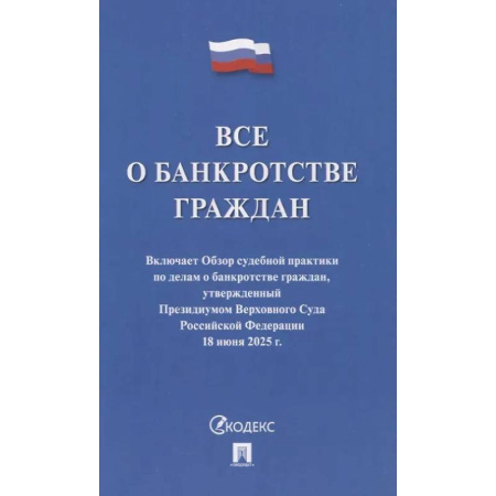 Общественные и гуманитарные науки, книга Все о банкротстве граждан. Сборник нормативных правовых документов