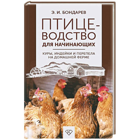 Уход за животными, книга Птицеводство для начинающих. Куры, индейки и перепела на домашней ферме
