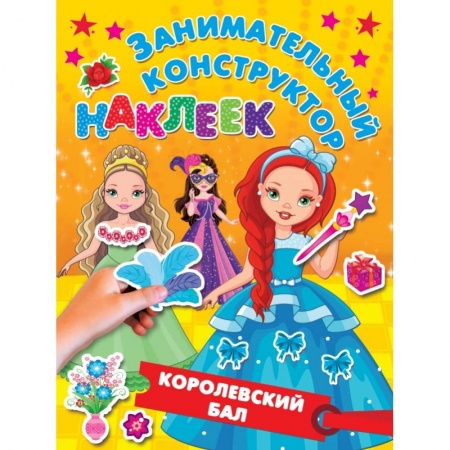 книга Королевский бал с доставкой по Франции Досуг, творчество и кулинария, книга Королевский бал