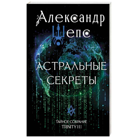 книга Астральные секреты. Тайное собрание. Trinity III. с доставкой по Франции Парапсихология, книга Астральные секреты. Тайное собрание. Trinity III.