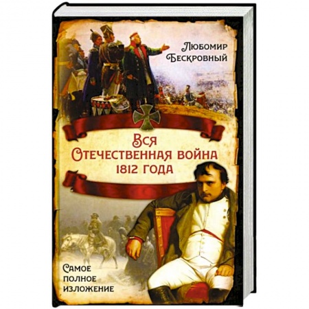 История войн, книга Вся Отечественная война 1812 года. Самое полное изложение