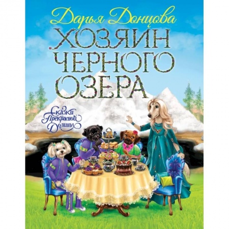 Сказки, книга Хозяин Черного озера