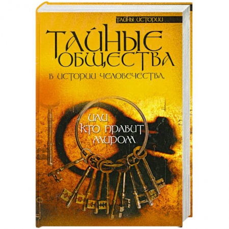 Книги, книга Тайные общества в истории человечества, или Кто правит миром