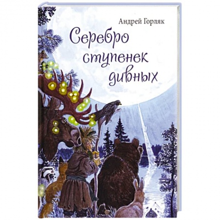Проза для детей, книга Серебро ступенек дивных