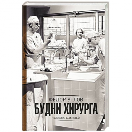Классика, современная литература, книга Будни хирурга