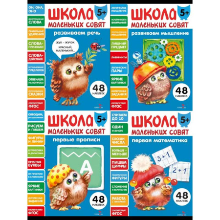 Дошкольникам, книга Школа маленьких совят 5+ (комплект из 4-х кн.)