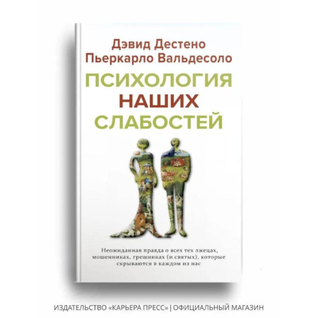 Общественные и гуманитарные науки, книга Психология наших слабостей