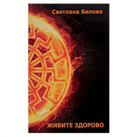 Книги, книга Живите здорово!
