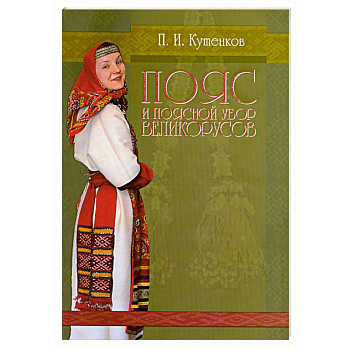 Пояс и поясной убор великорусов