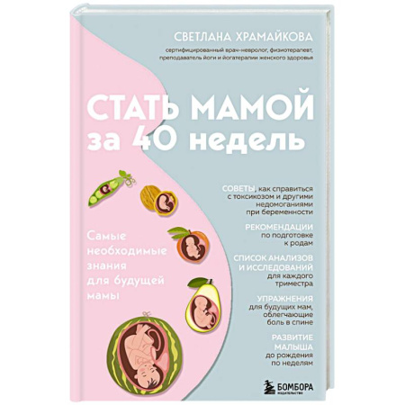 книга Стать мамой за 40 недель. Самые необходимые знания для будущей мамы с доставкой по Франции Книги для родителей, книга Стать мамой за 40 недель. Самые необходимые знания для будущей мамы