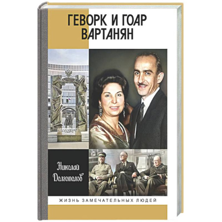 Мемуары, биографии, книга Геворк и Гоар Вартанян