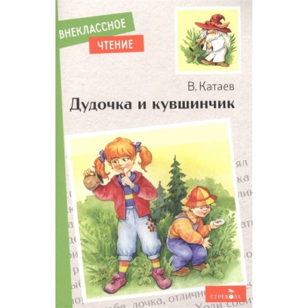 Сказки, книга Дудочка и кувшинчик