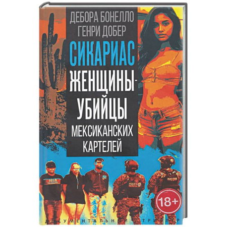 Публицистика, книга Сикариас. Женщины-убийцы мексиканских картелей