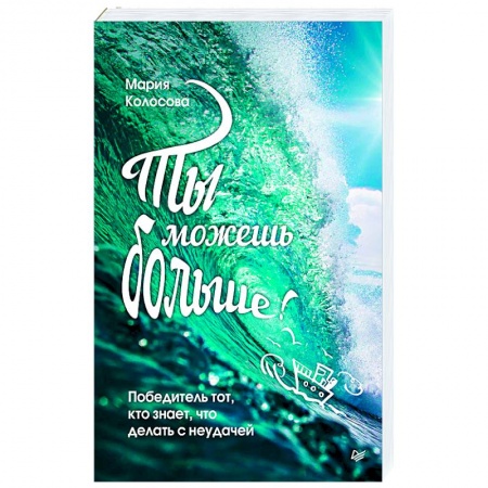 Общественные и гуманитарные науки, книга Ты можешь больше!Победитель тот,кто знает,что делать с неудачей