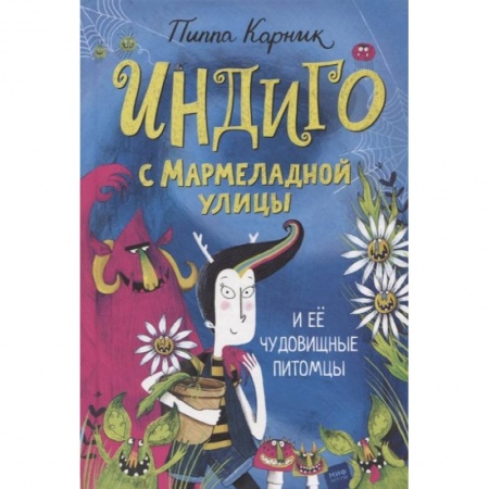 Сказки, книга Индиго с Мармеладной улицы и ее чудовищные питомцы