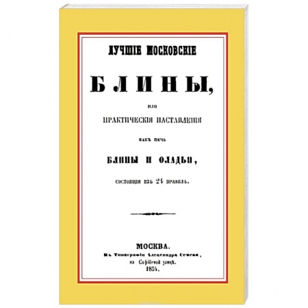 Книги, книга Лучшие московские блины, или практические наставления как печь блины и оладьи, состоящие из 24 правил+Варенья, желе, шербеты, наливки, пастилы и другие изготовления из ягод и фруктов