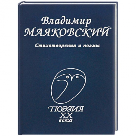 Классика, современная литература, книга Стихотворения и поэмы