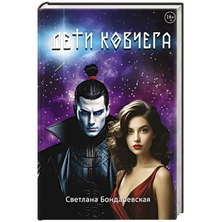 Фантастика, фэнтези, книга Дети Ковчега